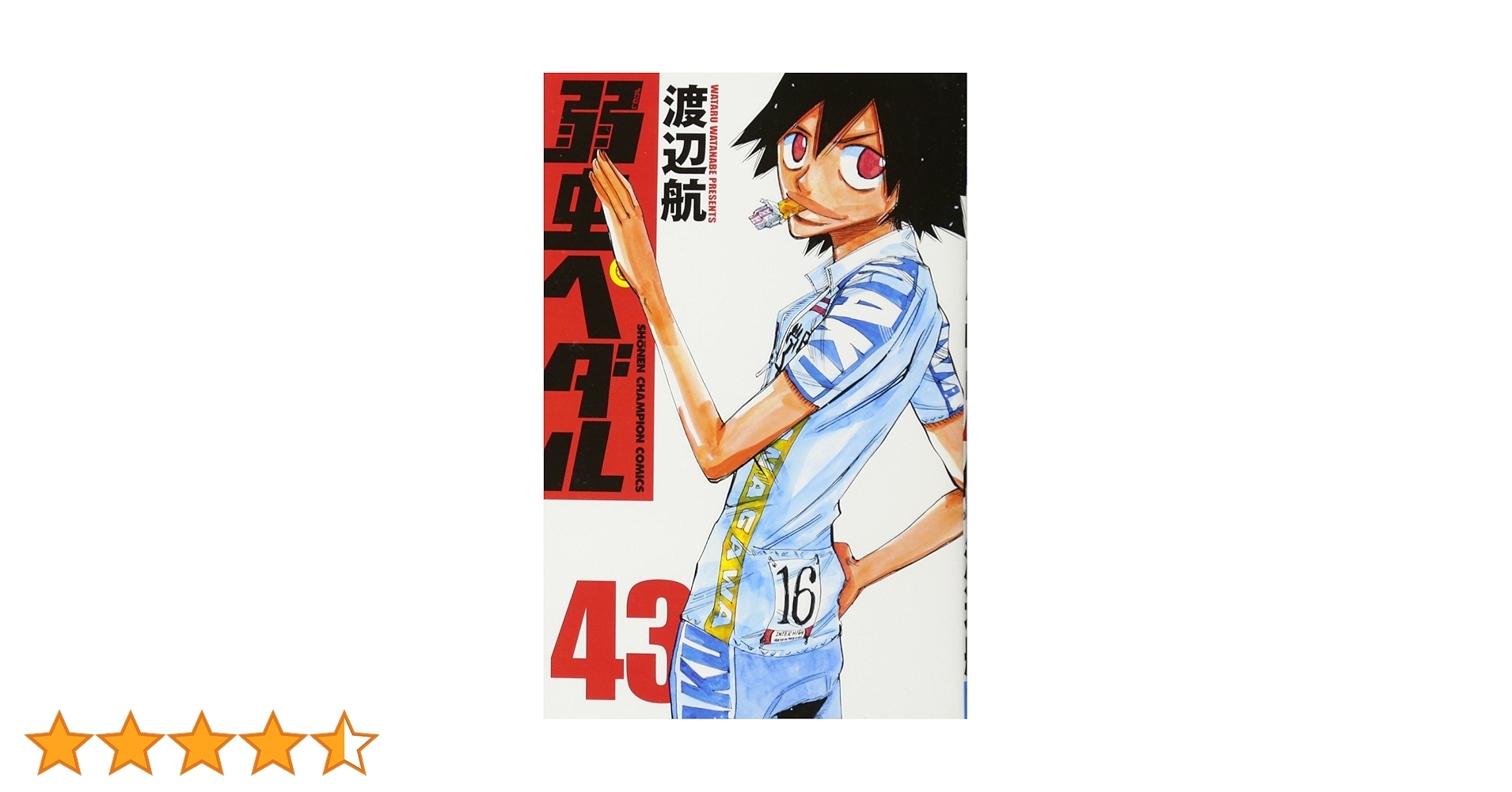 Amazon.co.jp: 弱虫ペダル(43)(少年チャンピオン・コミックス) : 渡辺